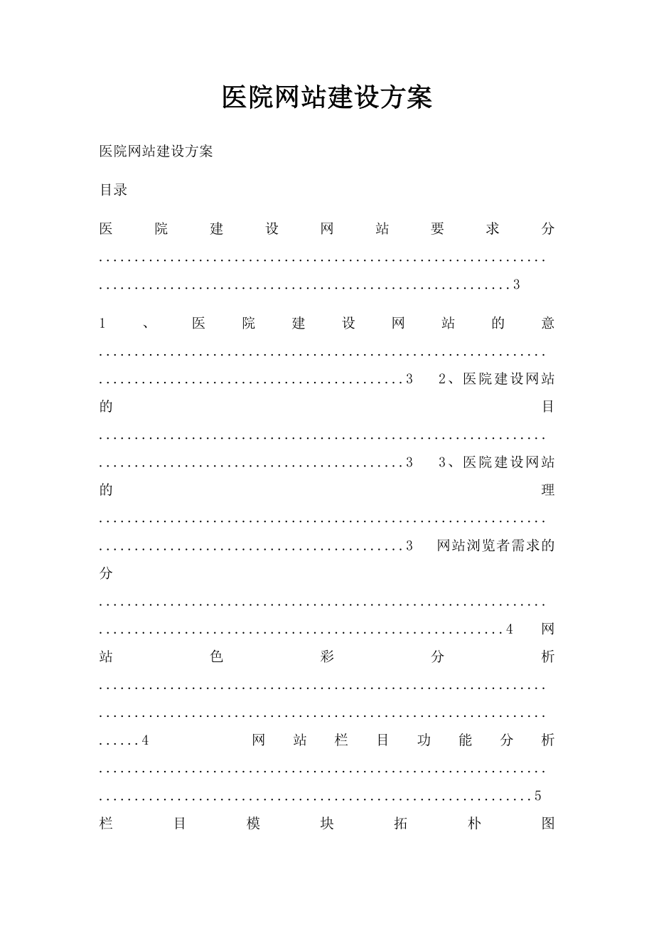 医院网站建设方案.docx_第1页