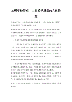 加强学校管理主抓教学质量的具体措施.docx