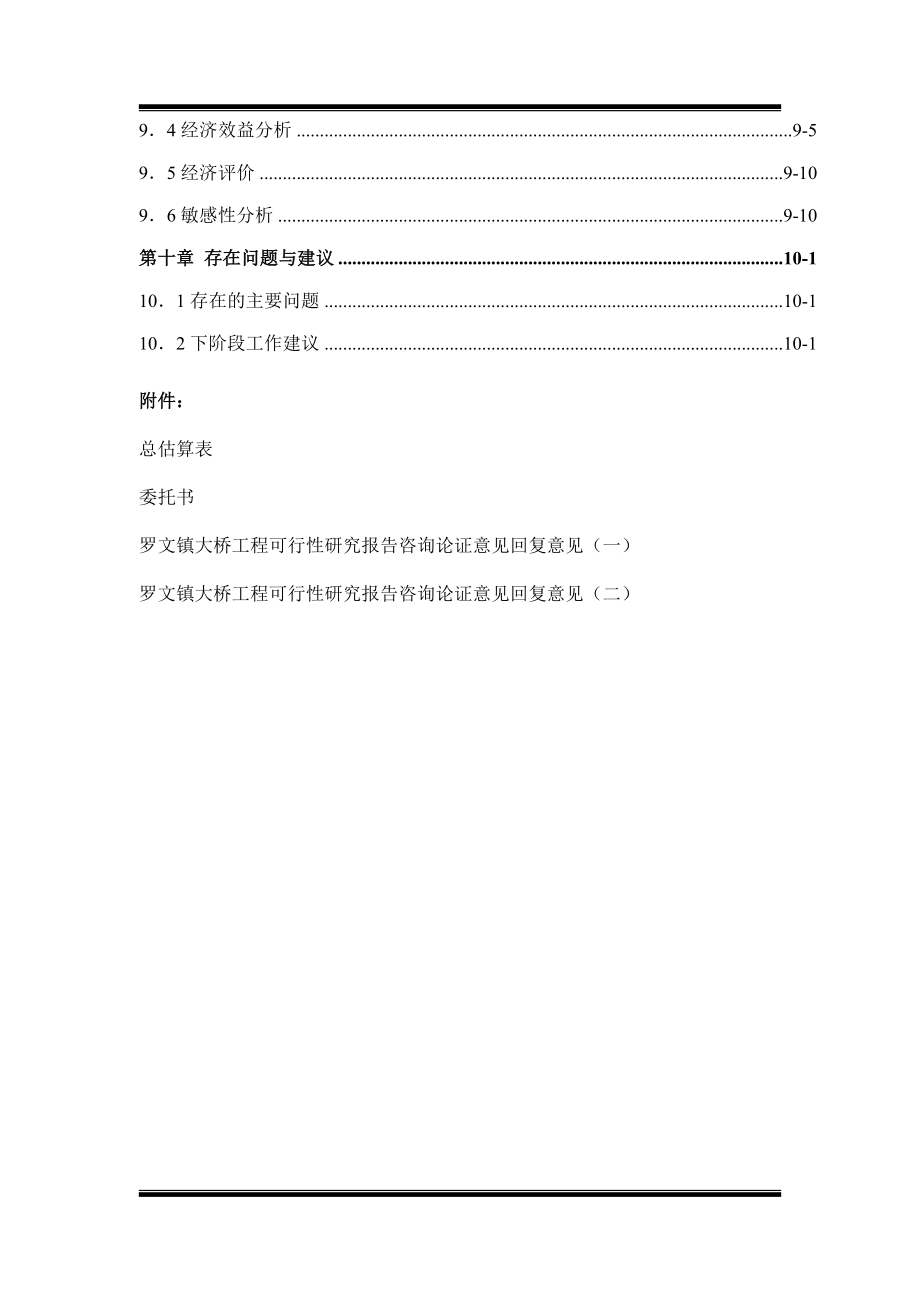 罗文镇后河大桥工程可行性研究报告.doc_第3页