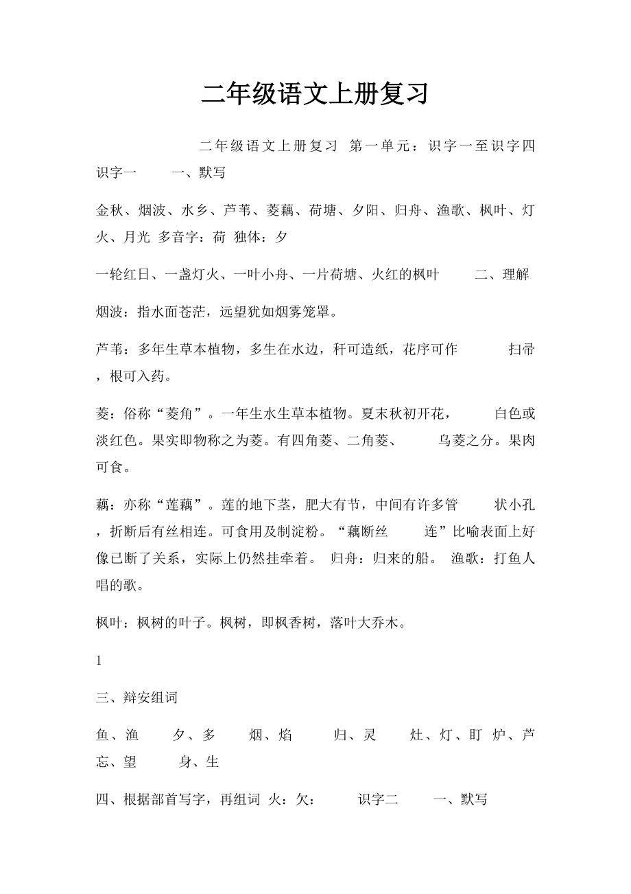 二年级语文上册复习.docx_第1页