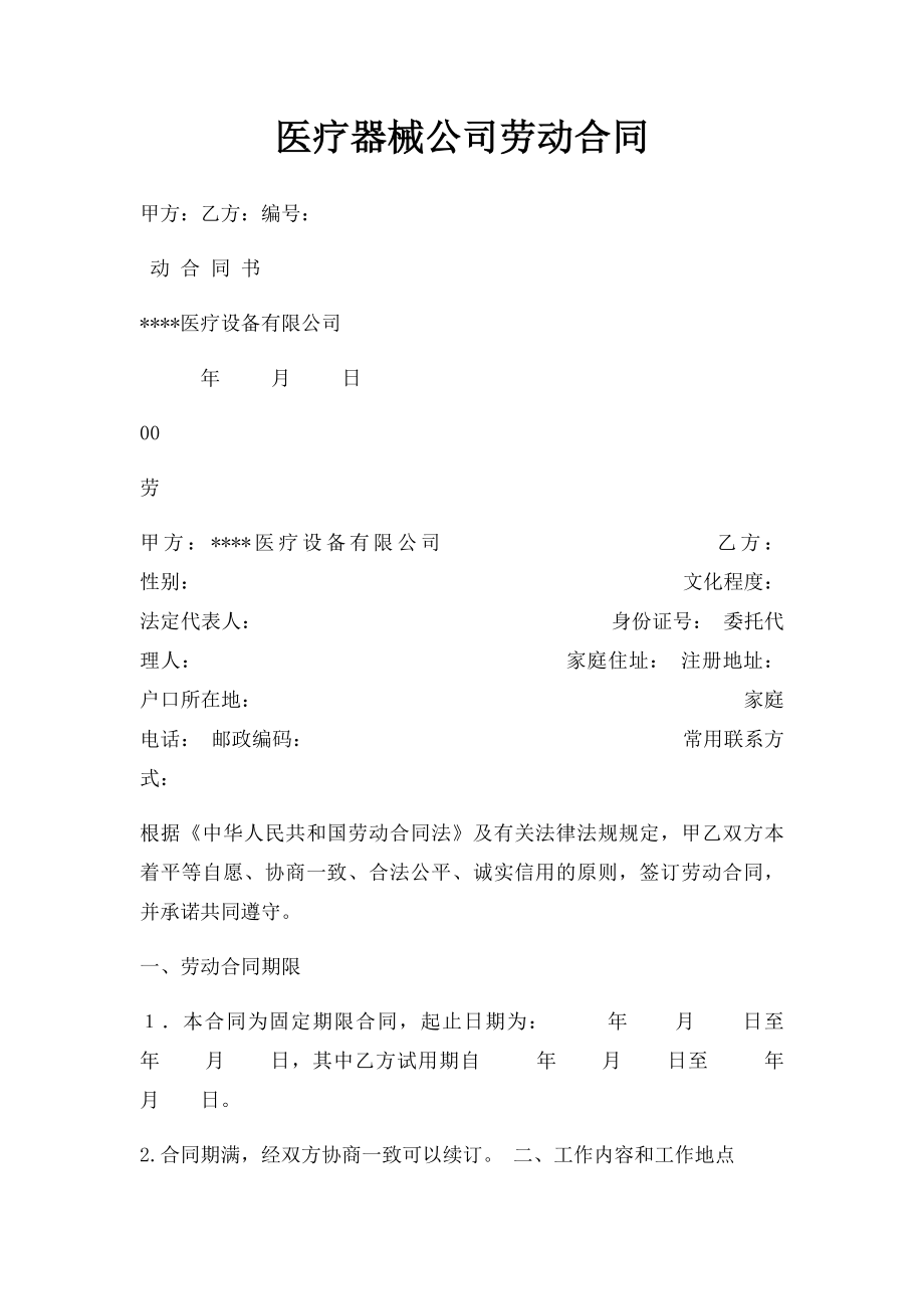 医疗器械公司劳动合同.docx_第1页