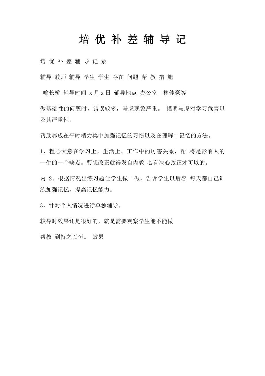 培 优 补 差 辅 导 记 (1).docx_第1页