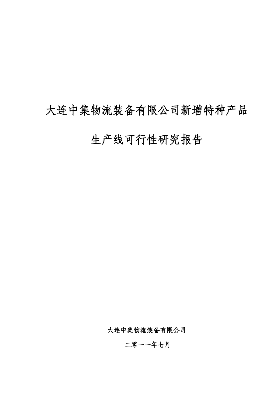 物流装备公司新增特种产品生产线可行性研究报告综合稿.doc_第1页