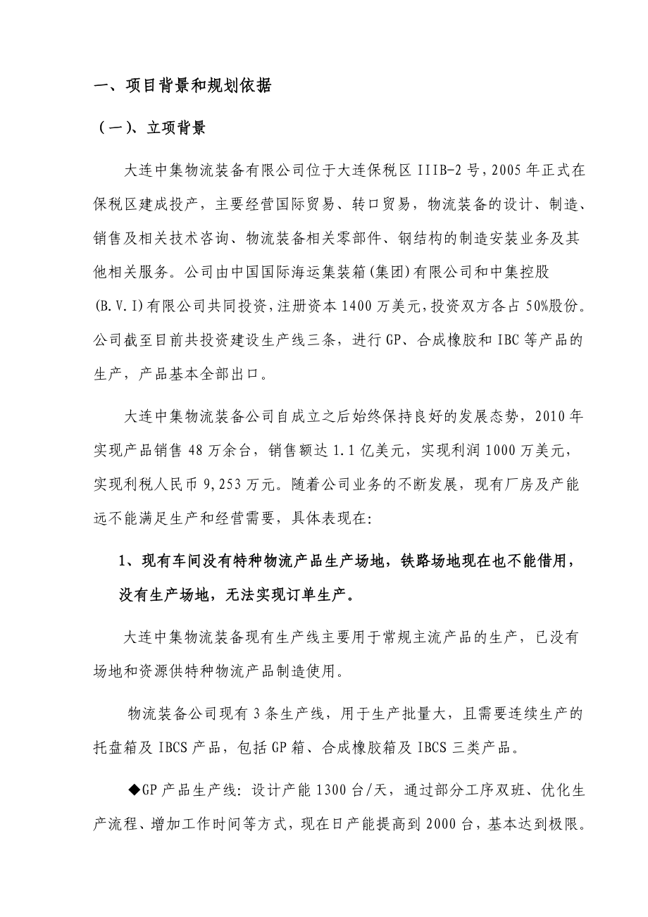 物流装备公司新增特种产品生产线可行性研究报告综合稿.doc_第3页