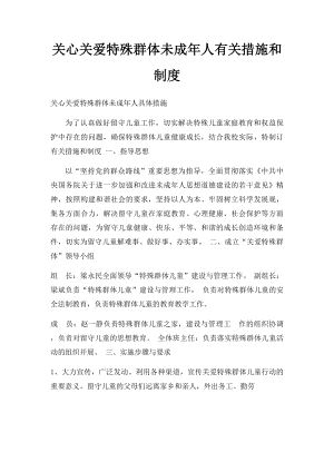 关心关爱特殊群体未成年人有关措施和制度.docx