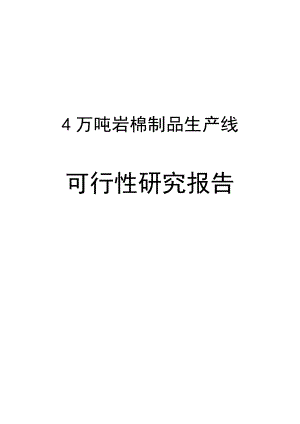 4万吨岩棉制品生产线可行性研究报告.doc