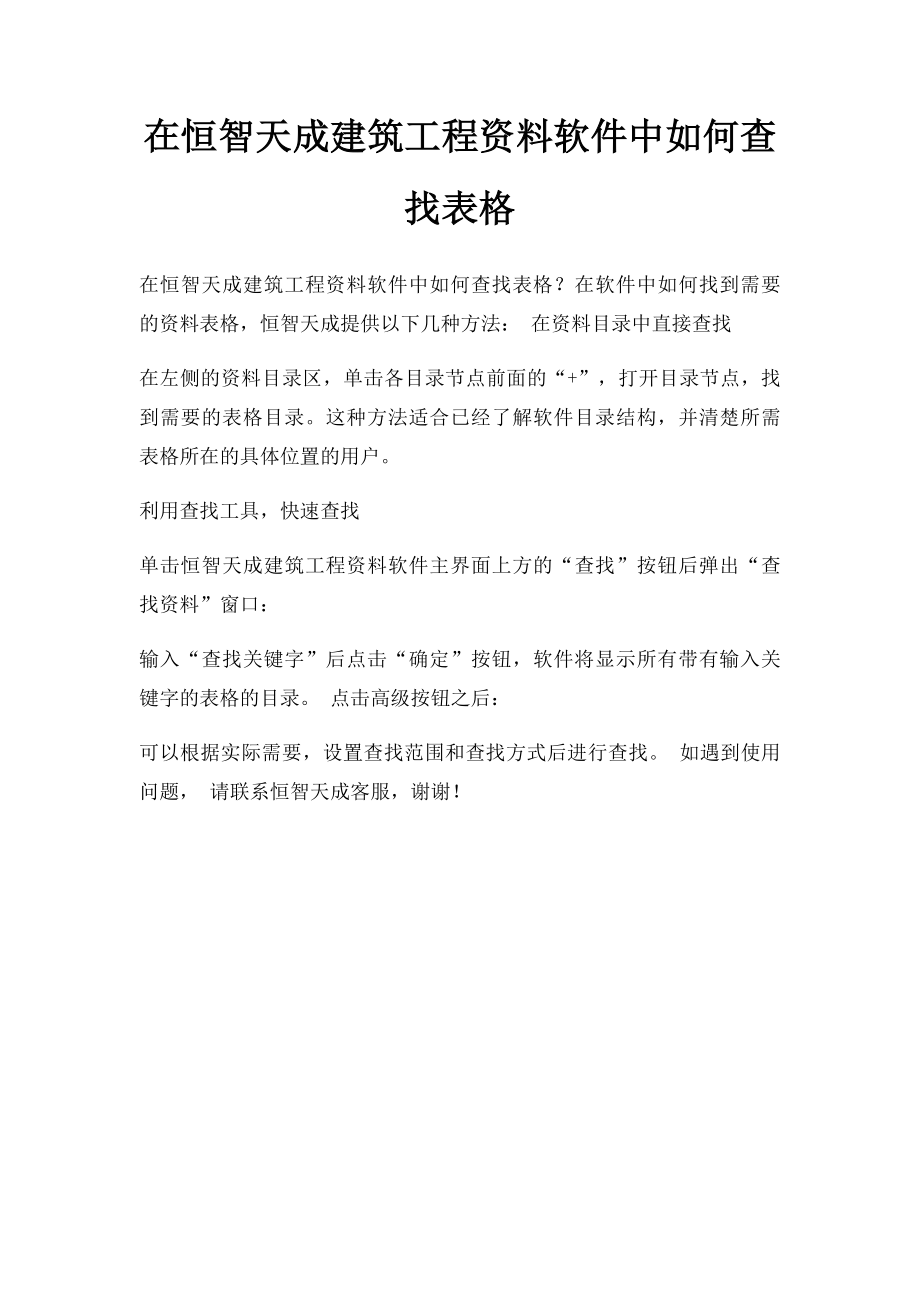 在恒智天成建筑工程资料软件中如何查找表格.docx_第1页