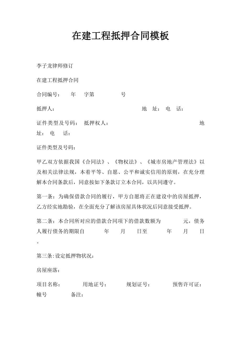 在建工程抵押合同模板.docx_第1页