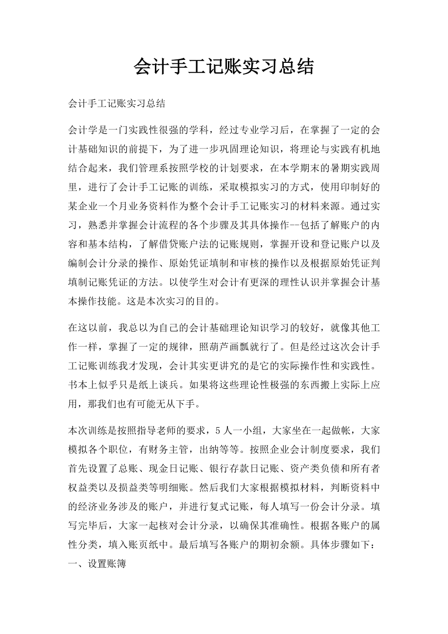 会计手工记账实习总结.docx_第1页