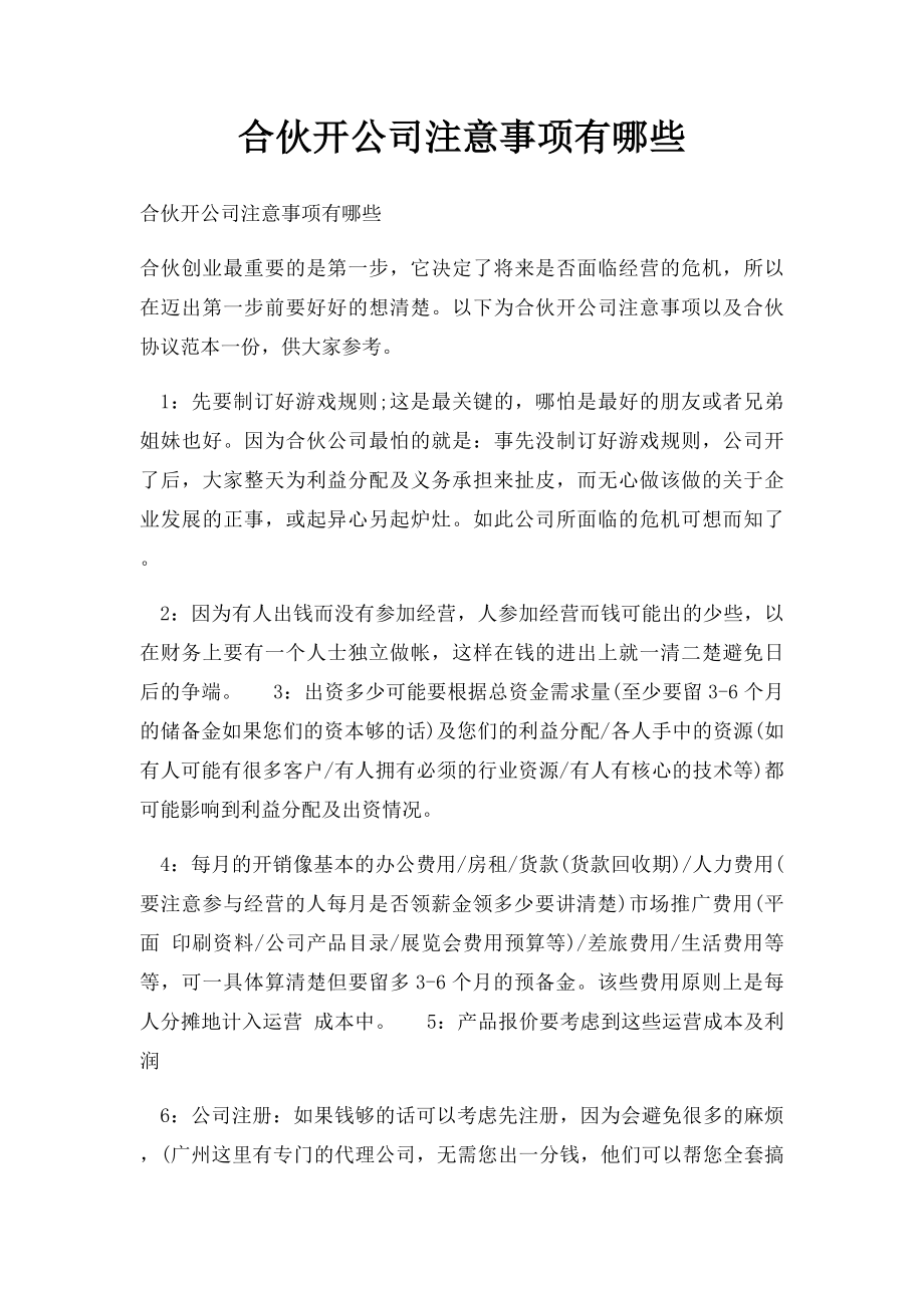 合伙开公司注意事项有哪些.docx_第1页