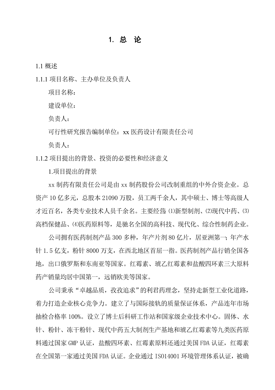 现代化口服液生产线可行性报告.doc_第1页