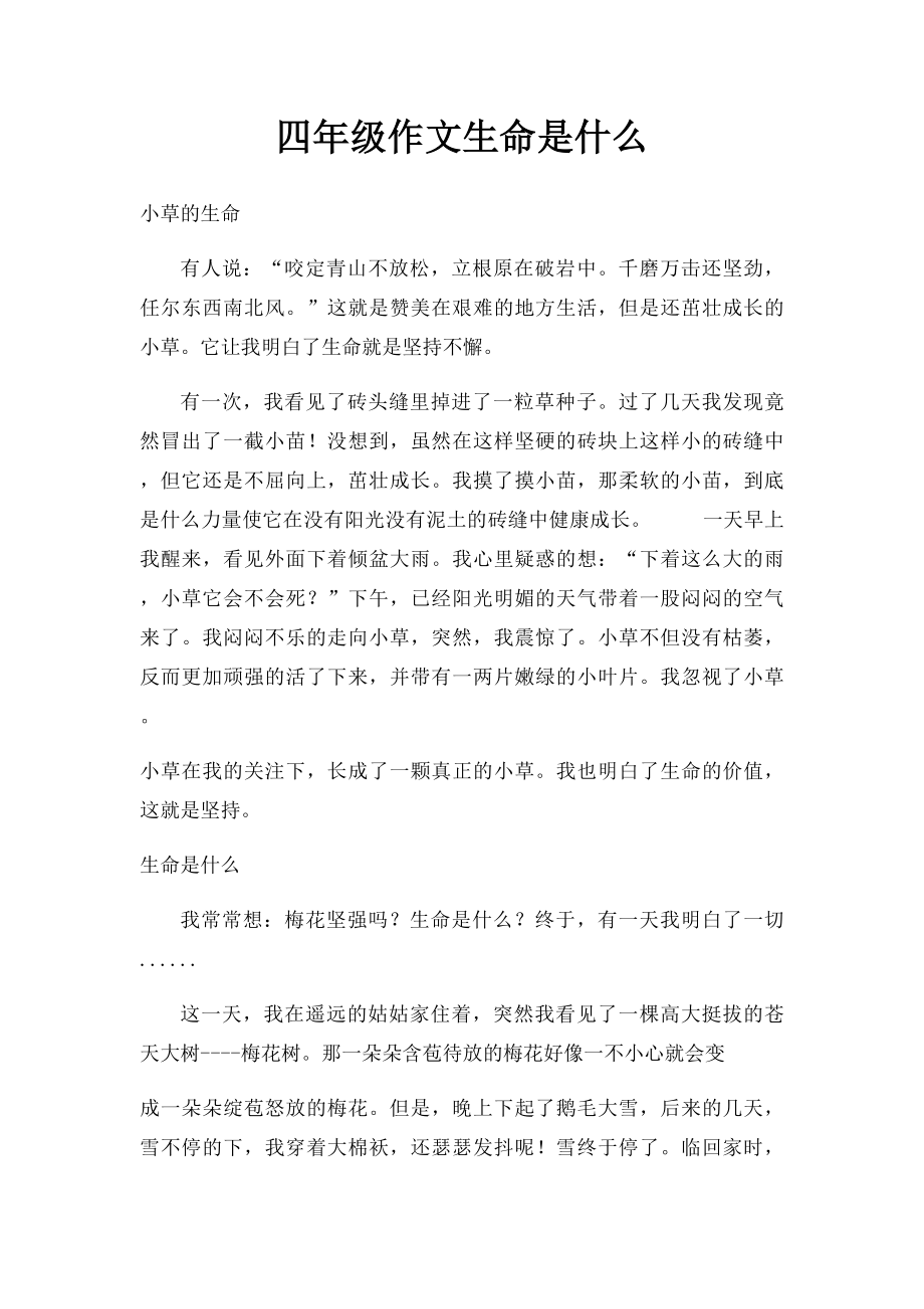 四年级作文生命是什么.docx_第1页