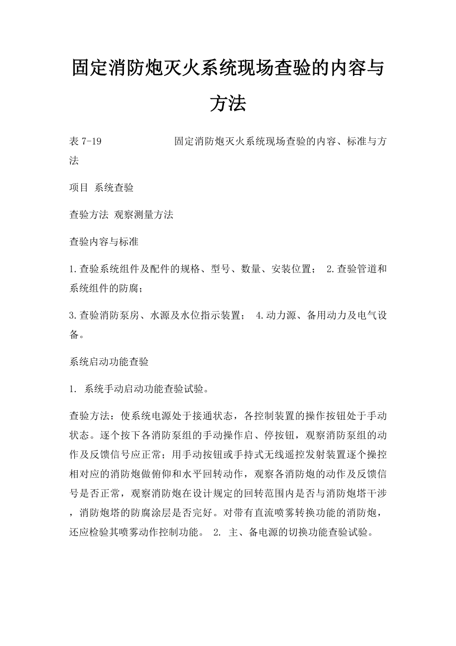 固定消防炮灭火系统现场查验的内容与方法.docx_第1页