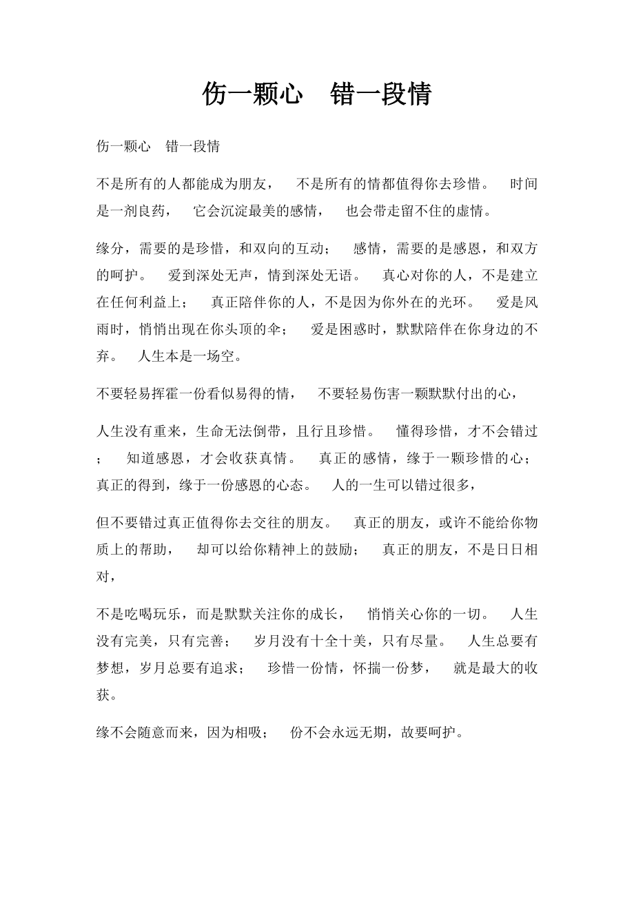 伤一颗心错一段情.docx_第1页