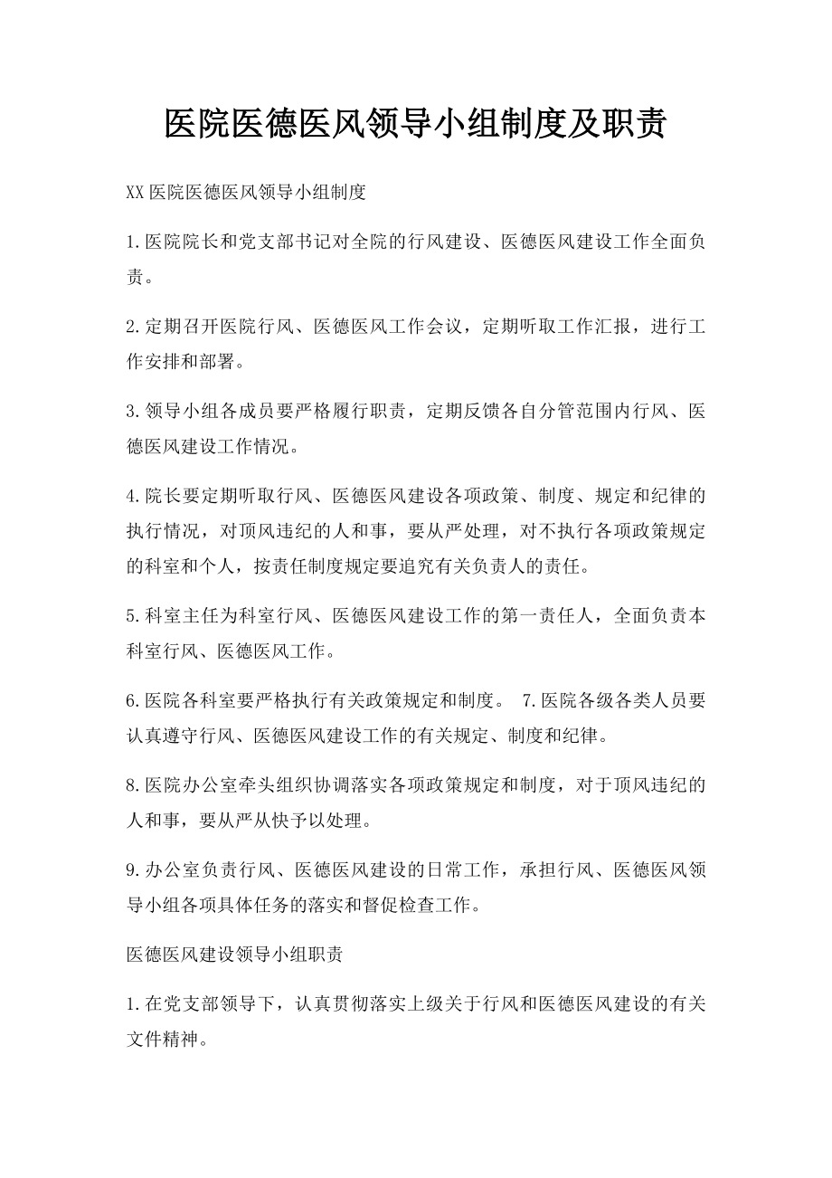 医院医德医风领导小组制度及职责.docx_第1页