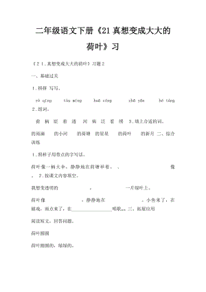 二年级语文下册《21真想变成大大的荷叶》习.docx