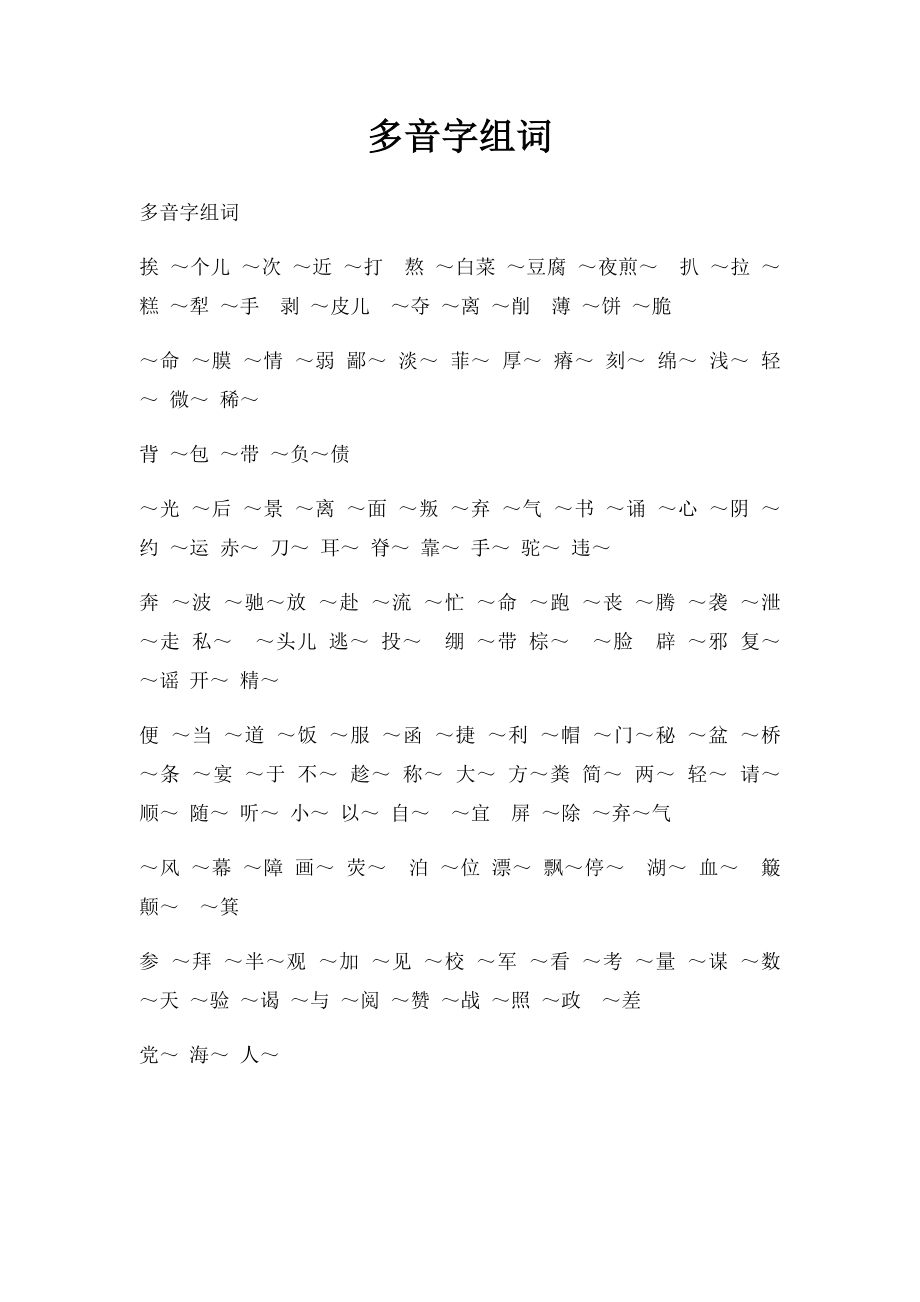 多音字组词(3).docx_第1页