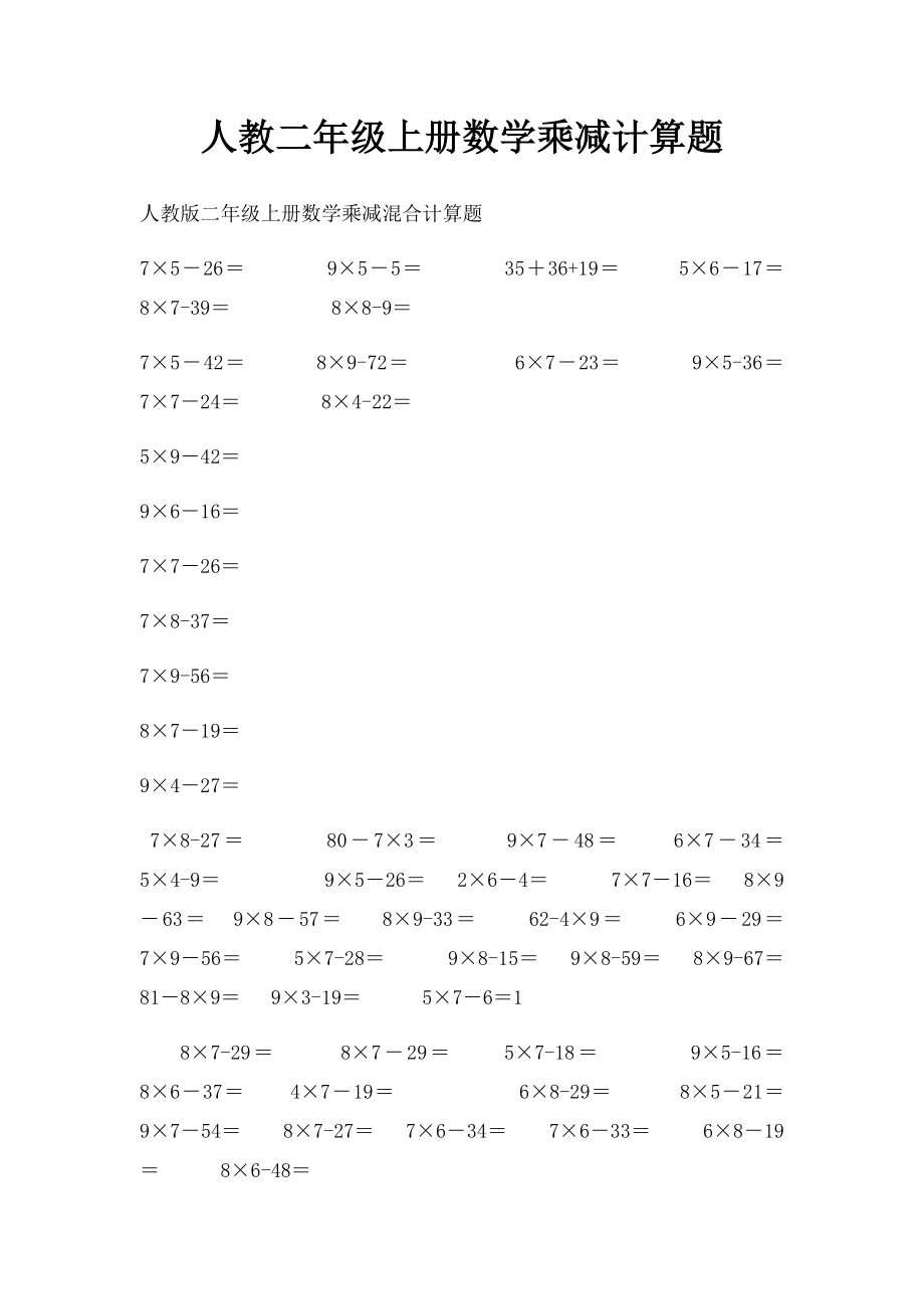 人教二年级上册数学乘减计算题.docx_第1页