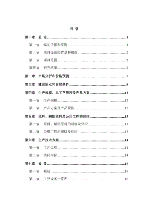 产5000吨高效阻聚剂装置可行性研究报告 .doc