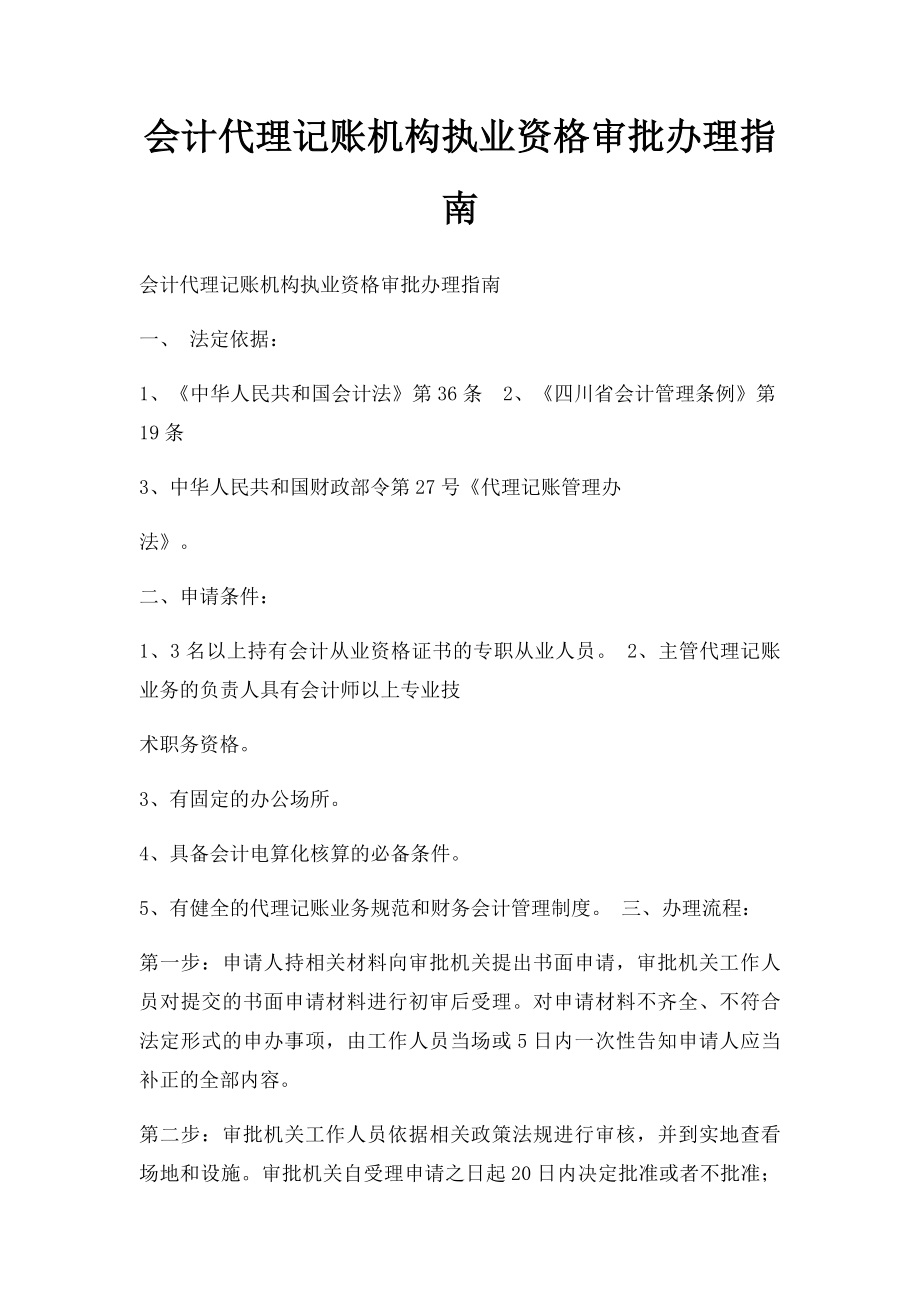 会计代理记账机构执业资格审批办理指南.docx_第1页