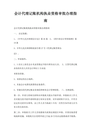 会计代理记账机构执业资格审批办理指南.docx