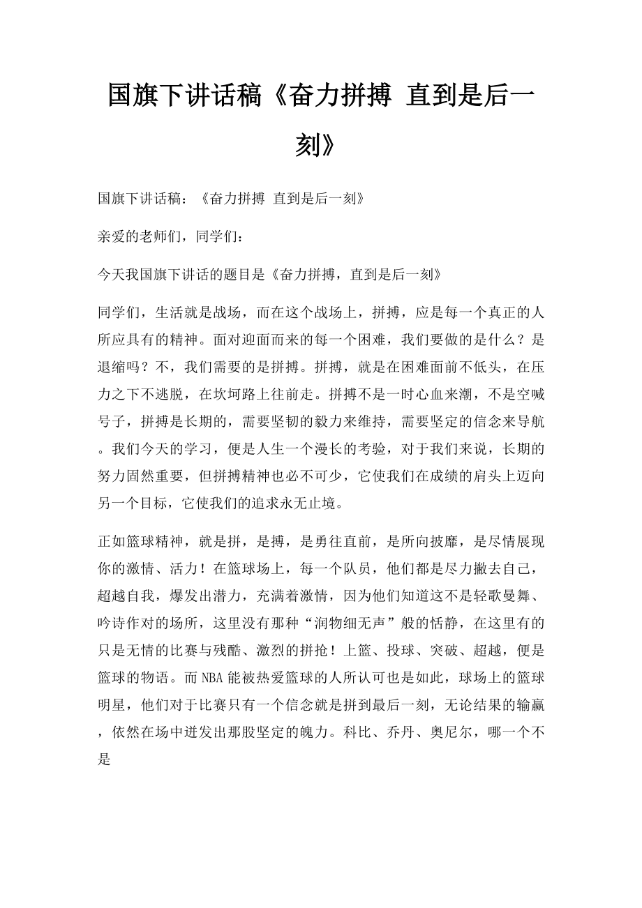 国旗下讲话稿《奋力拼搏 直到是后一刻》.docx_第1页