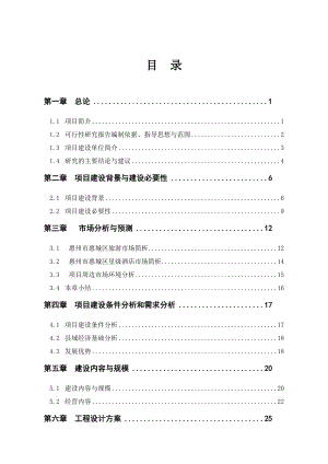 星级酒店建设项目可行性研究报告1.doc