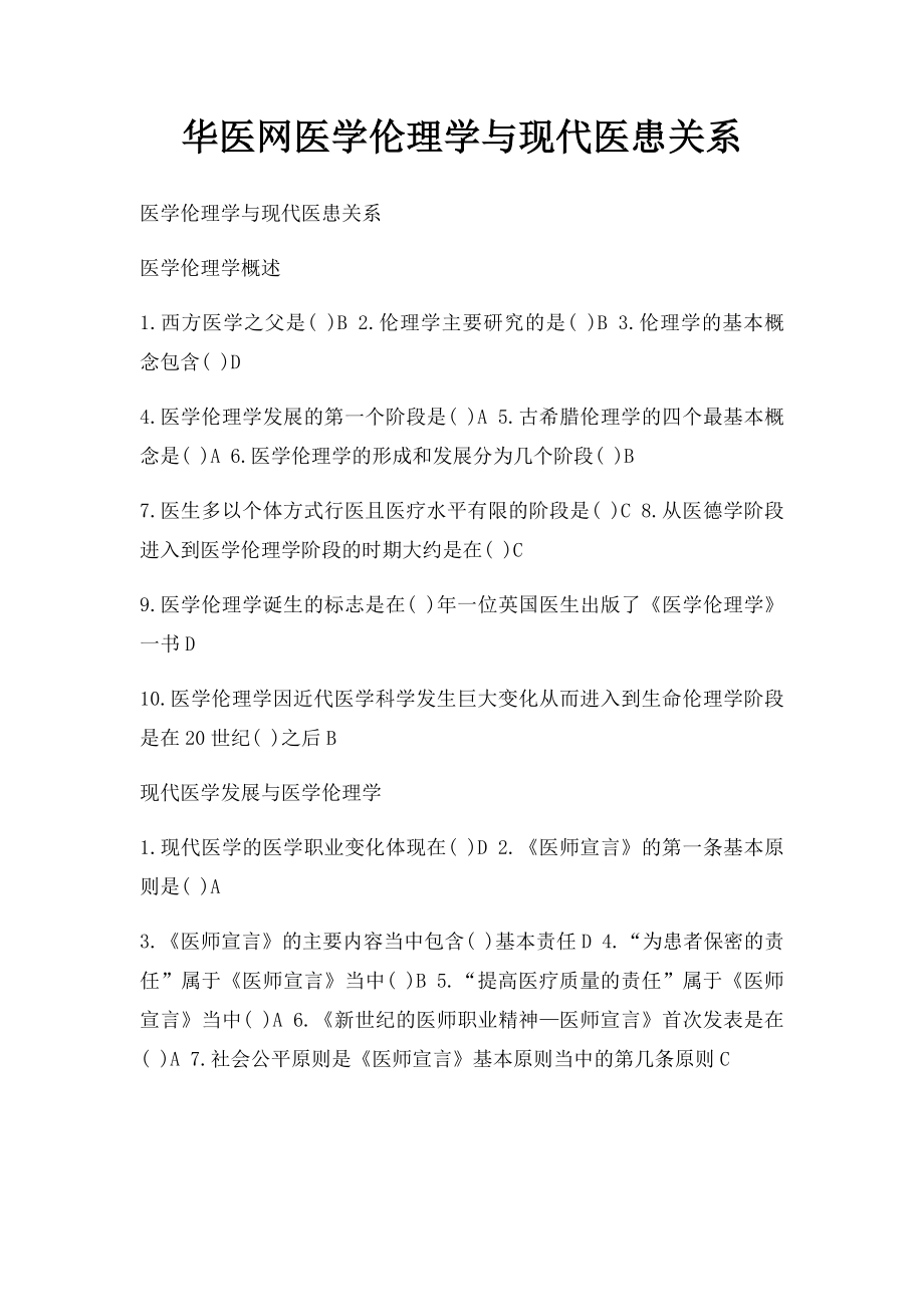 华医网医学伦理学与现代医患关系.docx_第1页