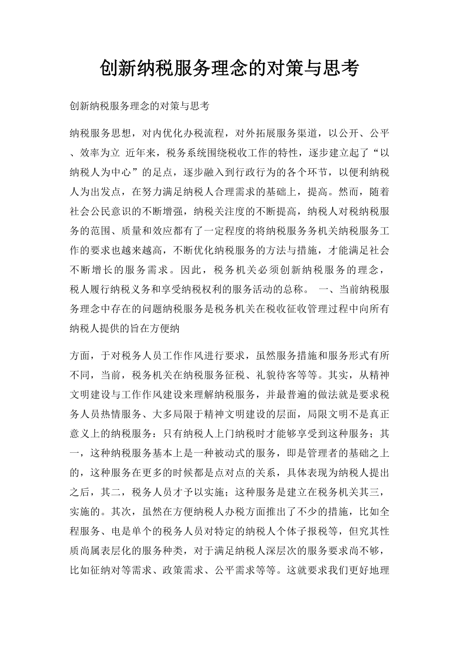 创新纳税服务理念的对策与思考.docx_第1页