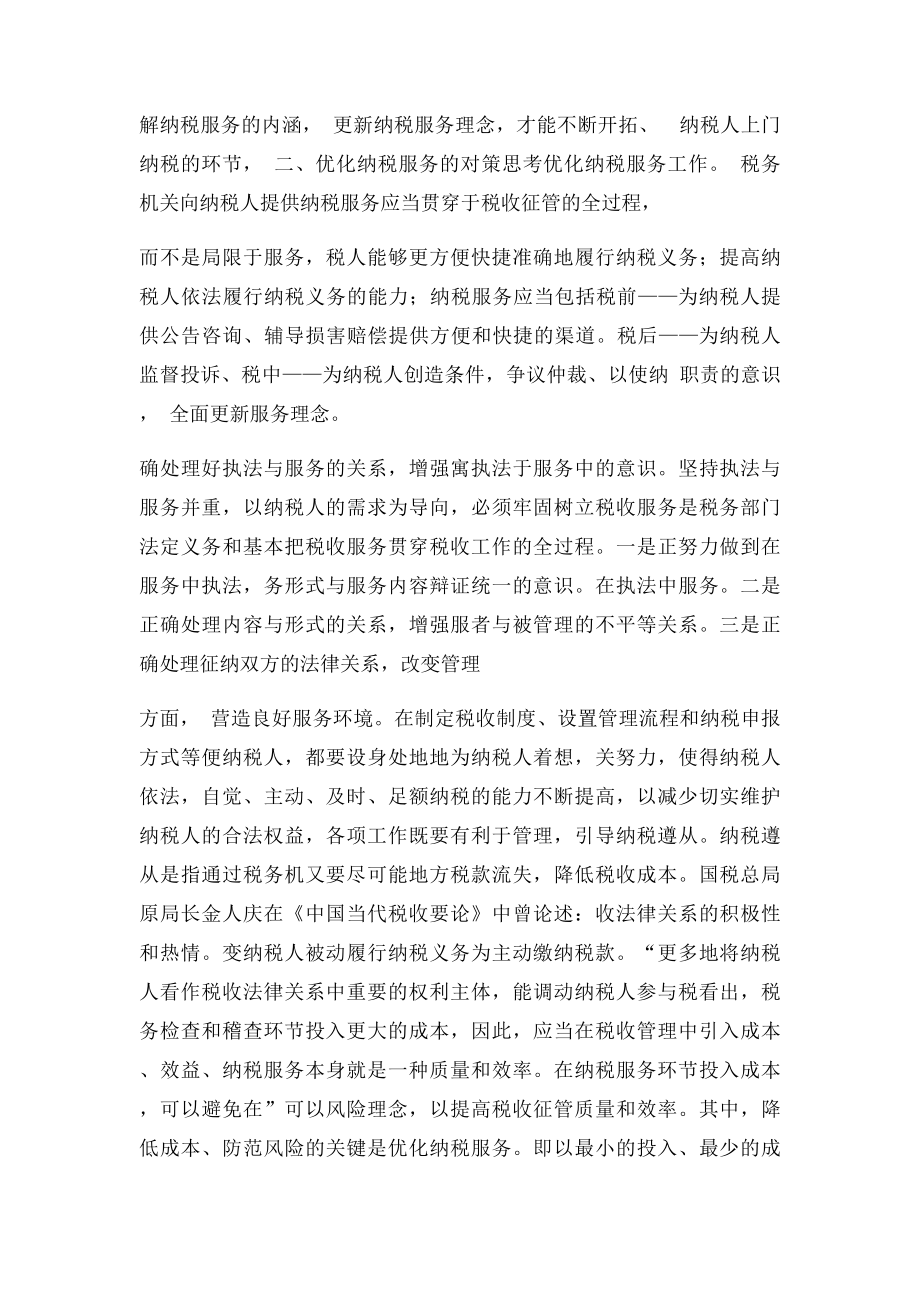 创新纳税服务理念的对策与思考.docx_第2页