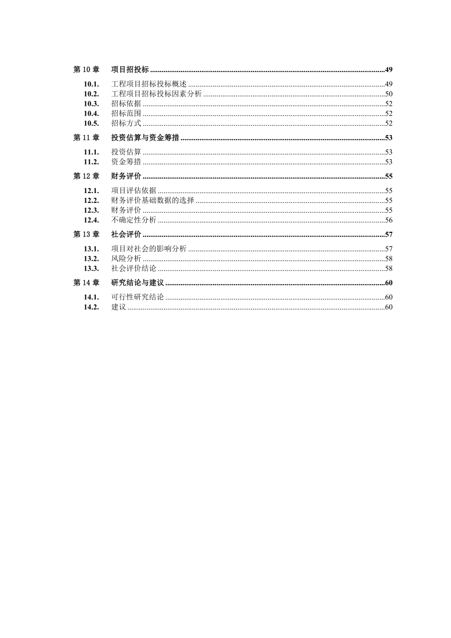 明珠雅苑开发建设项目可行性研究报告.doc_第2页