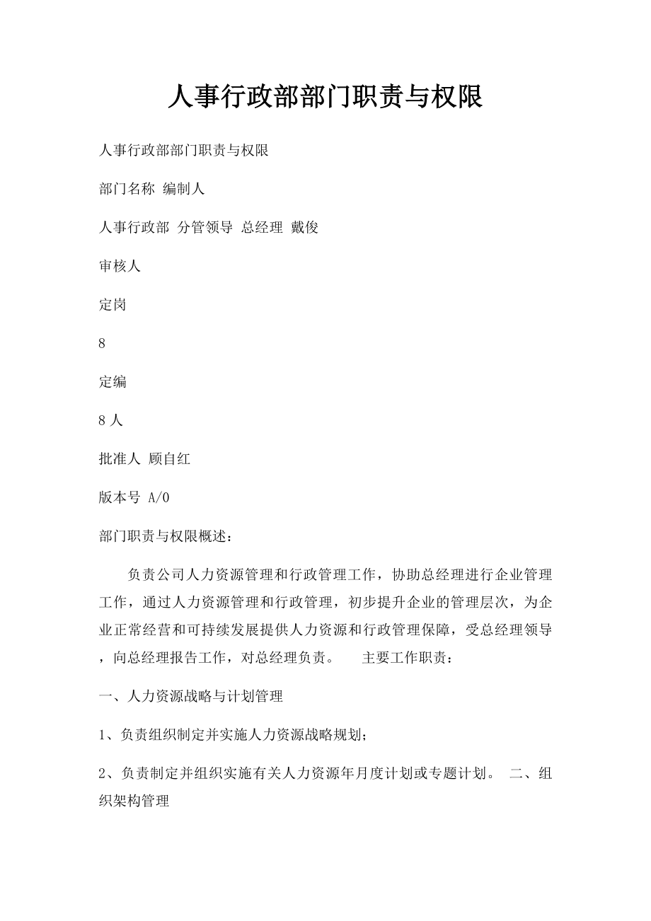 人事行政部部门职责与权限.docx_第1页