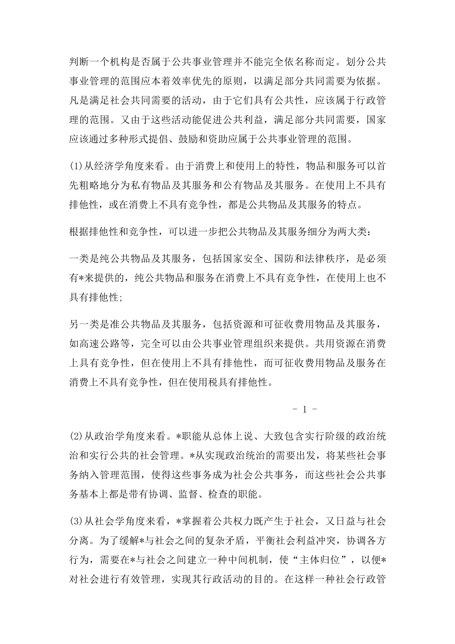 军队文职考试管理学专业知识精讲公共事业管理基础.docx_第2页