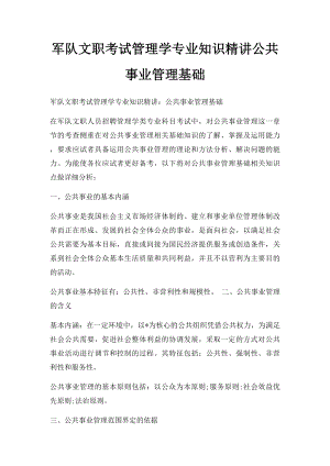 军队文职考试管理学专业知识精讲公共事业管理基础.docx