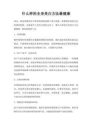 什么样的全身美白方法最健康.docx