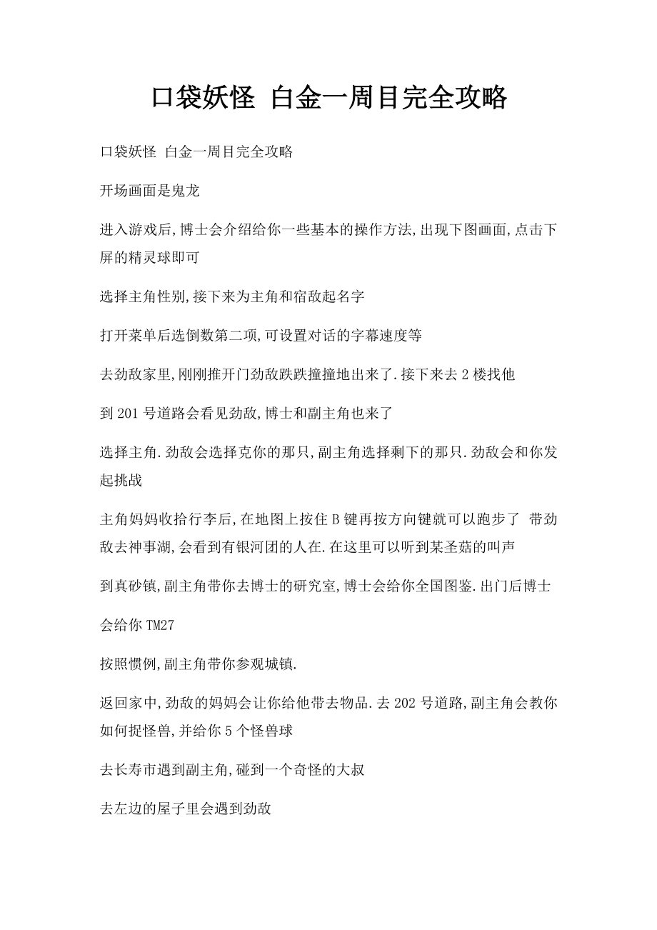 口袋妖怪 白金一周目完全攻略.docx_第1页