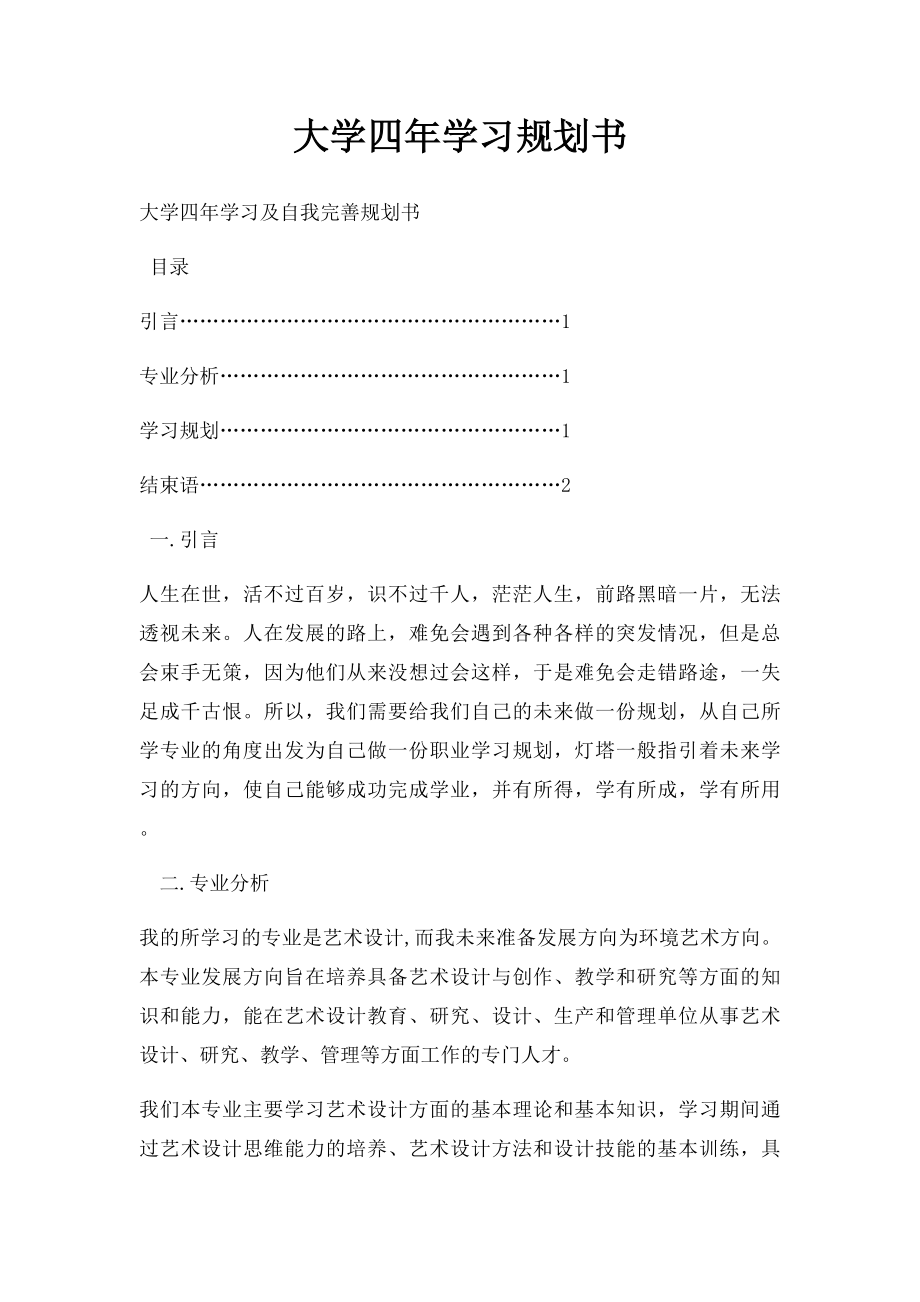 大学四年学习规划书.docx_第1页