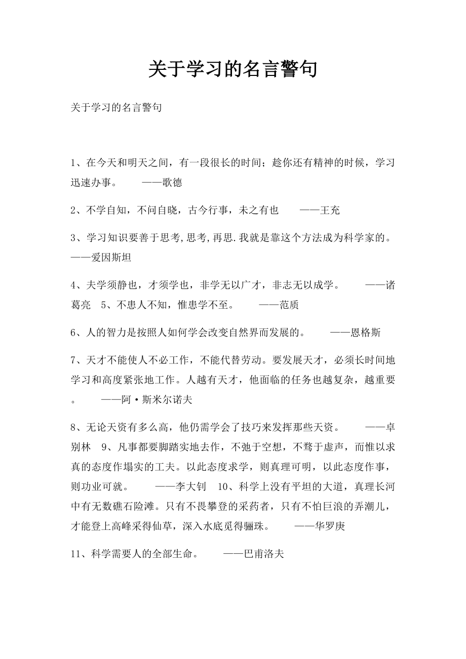 关于学习的名言警句(2).docx_第1页