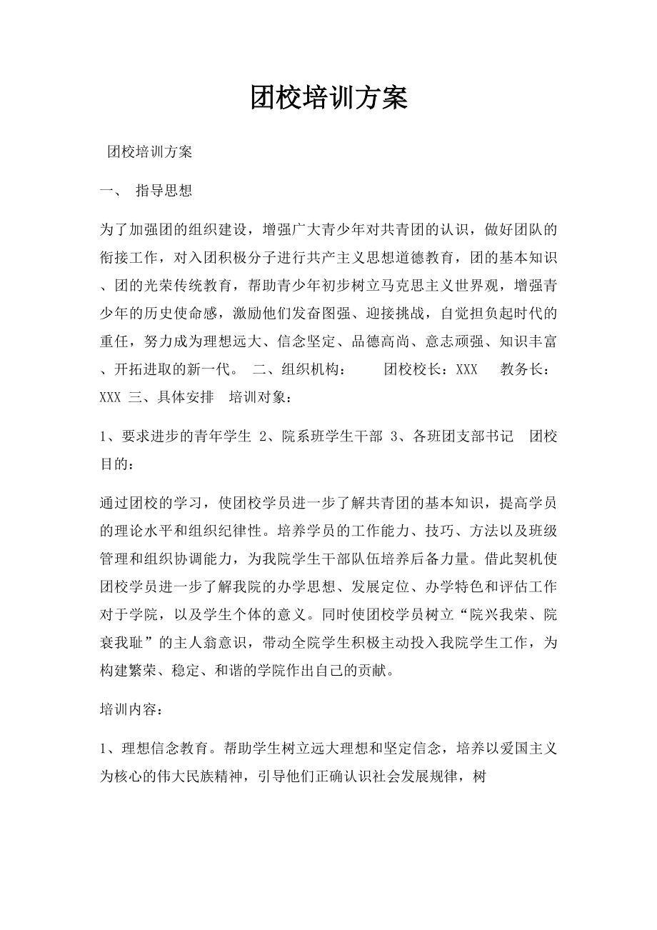 团校培训方案.docx_第1页