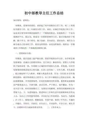 初中部教导主任工作总结.docx