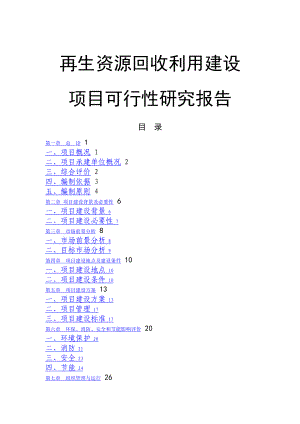 再生资源回收利用建设项目可行性研究报告.doc