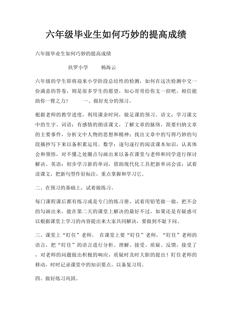 六年级毕业生如何巧妙的提高成绩.docx_第1页