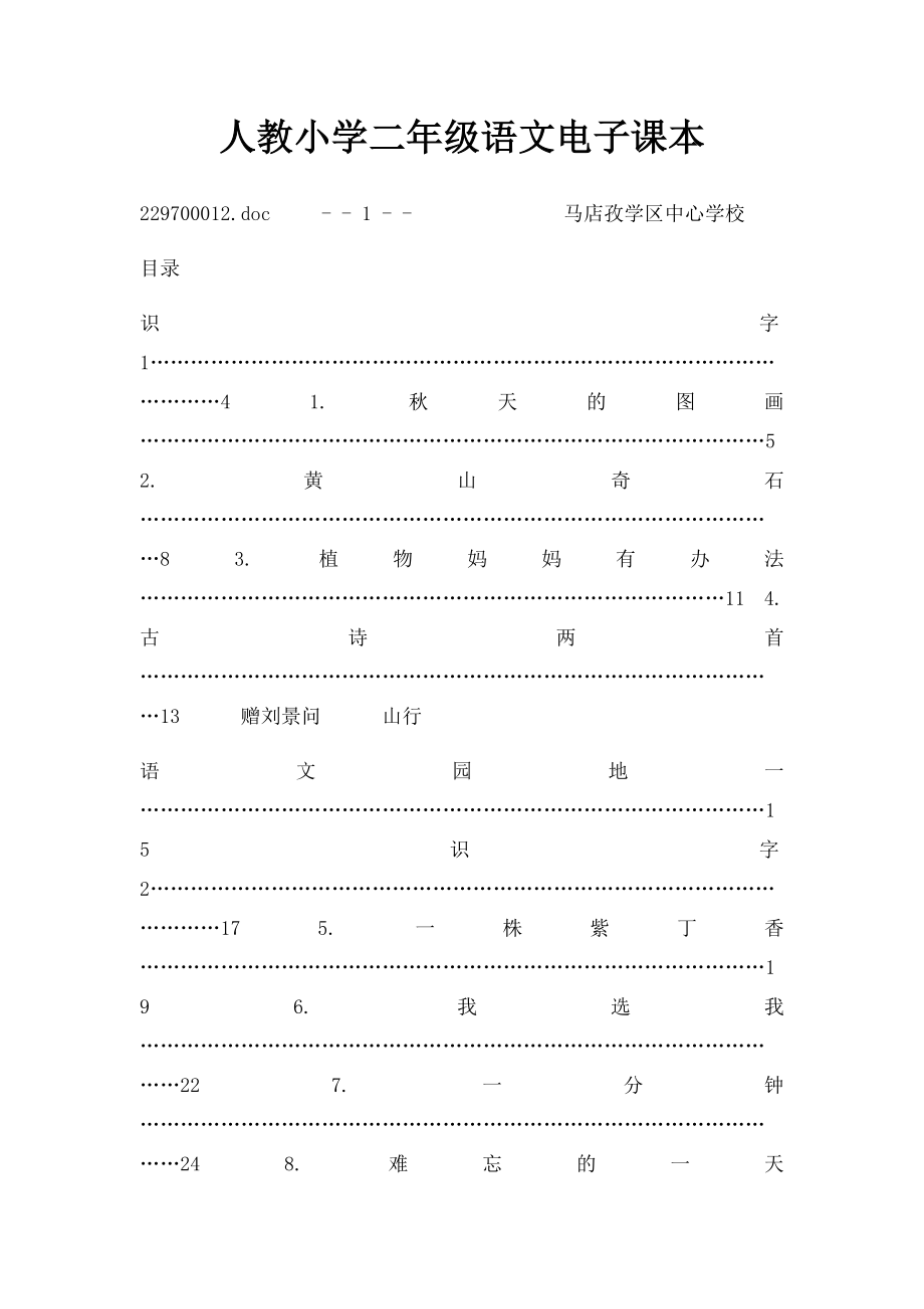 人教小学二年级语文电子课本.docx_第1页