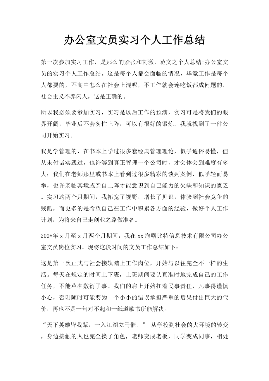 办公室文员实习个人工作总结.docx_第1页