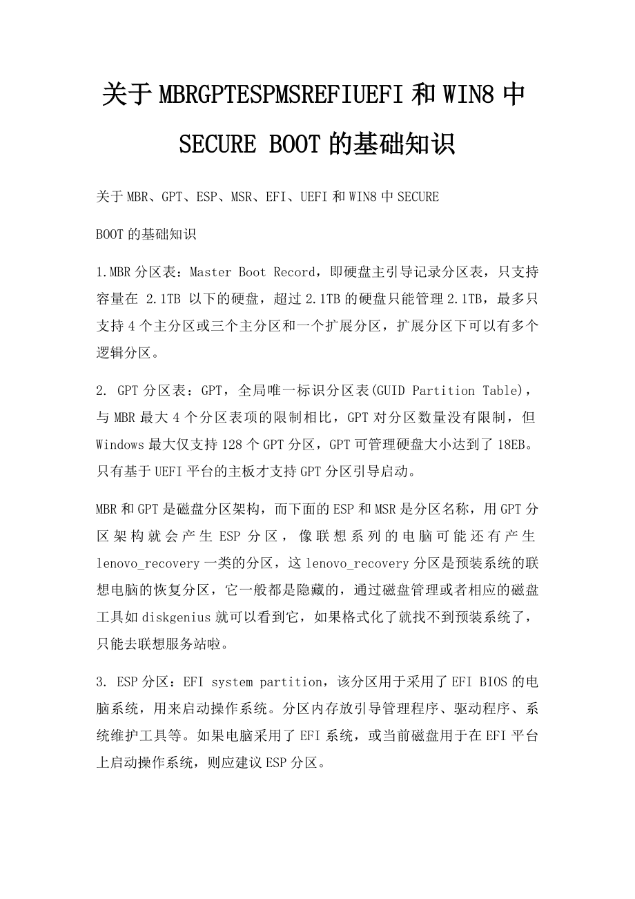 关于MBRGPTESPMSREFIUEFI和WIN8中SECURE BOOT的基础知识.docx_第1页