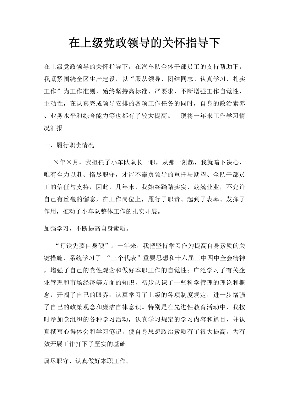 在上级党政领导的关怀指导下.docx_第1页