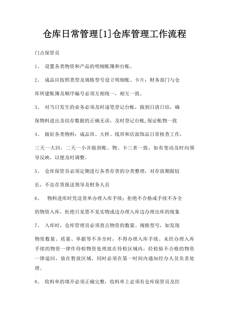 仓库日常管理[1]仓库管理工作流程.docx_第1页