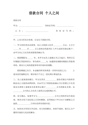 借款合同 个人之间.docx