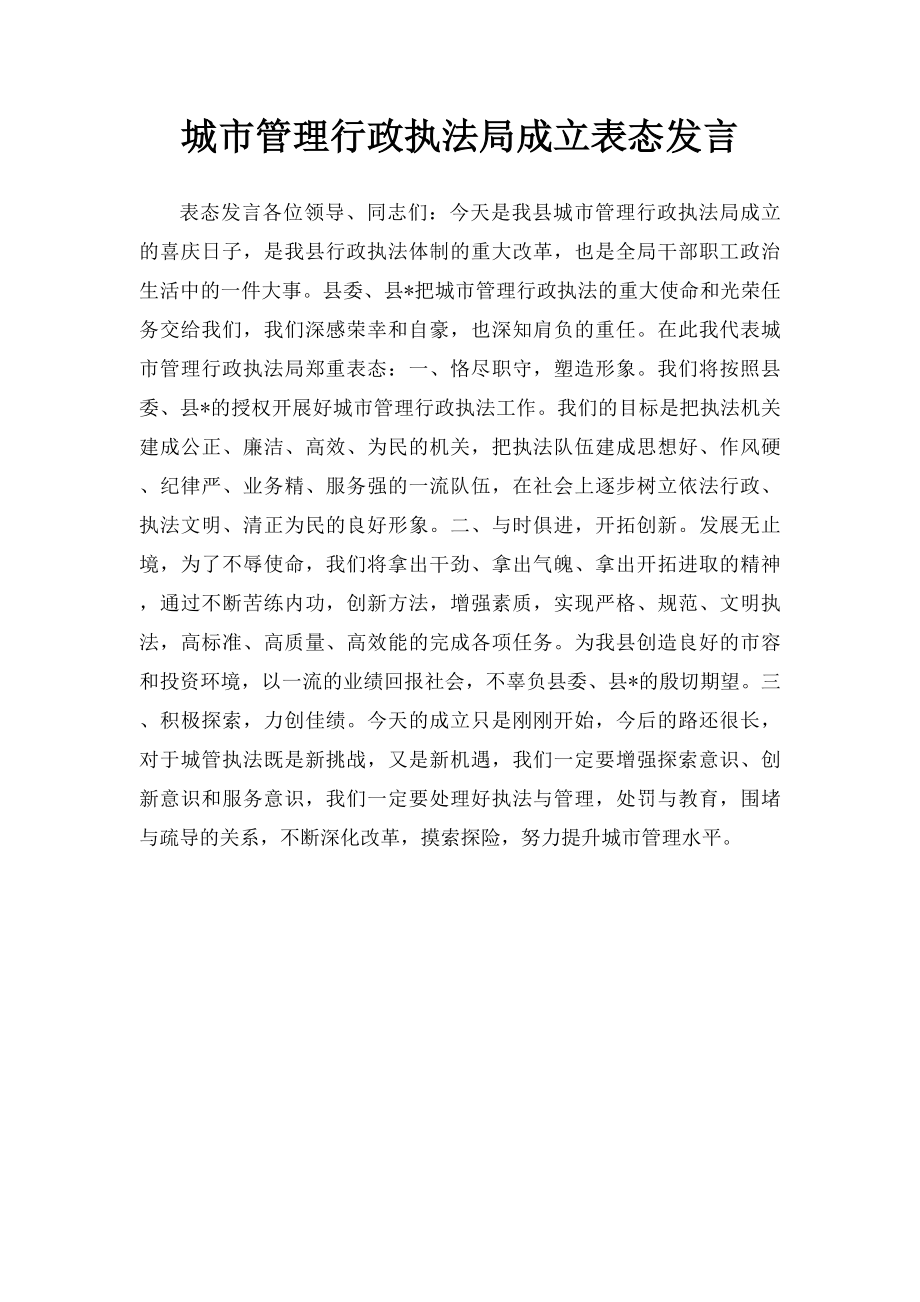 城市管理行政执法局成立表态发言.docx_第1页