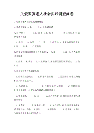 关爱孤寡老人社会实践调查问卷.docx